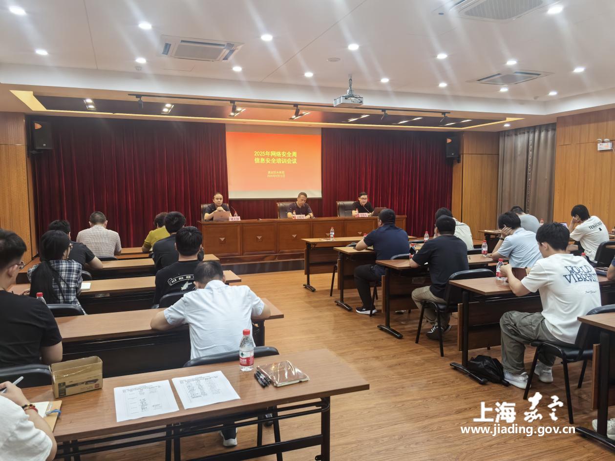 嘉定区水务局召开2025年度网络安全培训会